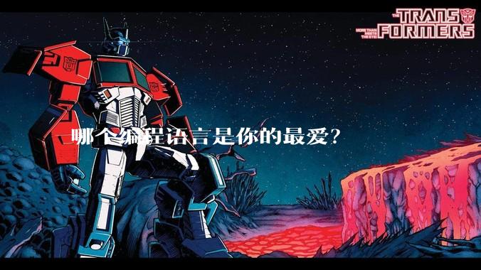 哪个编程语言是你的最爱？