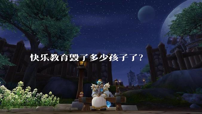 快乐教育毁了多少孩子了？