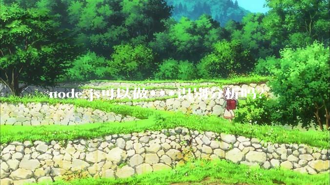 node.js可以做***识别分析吗？