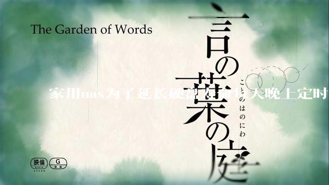 家用nas为了延长硬盘寿命每天晚上定时关机可以么？