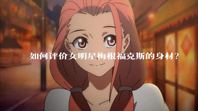 如何评价女明星梅根福克斯的身材？