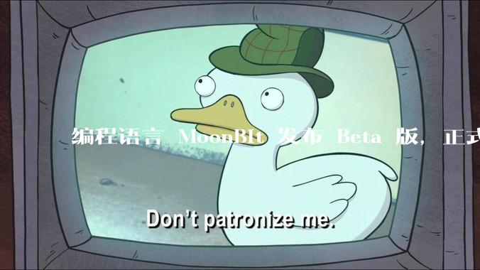 编程语言 MoonBit 发布 Beta 版，正式进入企业场景应用，会带来哪些影响？