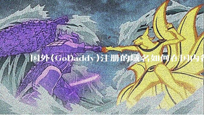 国外(GoDaddy)注册的域名如何在国内备案?