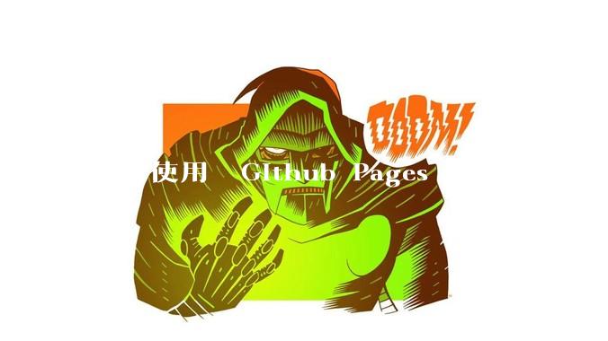 如何使用  Github Pages 和 Hexo 搭建个人博客？