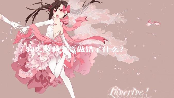 狗头萝莉究竟做错了什么？