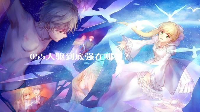 055大驱到底强在哪里？