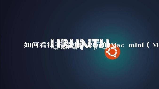 如何看待不超过1879元的Mac mini（M4+16/256GB+票），易用性吊打同级其他台式电脑？