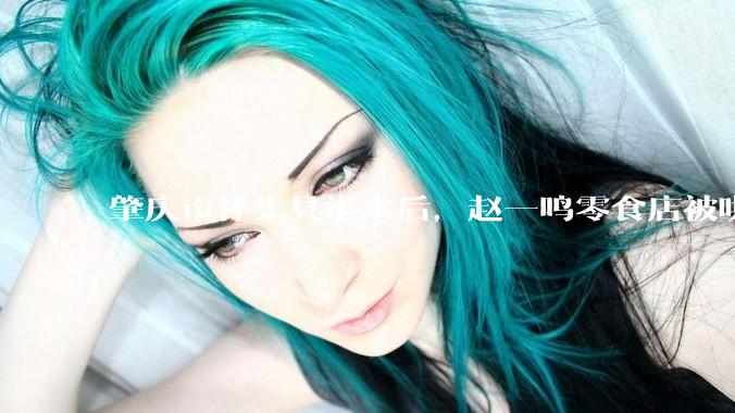 肇庆市怀集县洪水后，赵一鸣零食店被哄抢，物资和收银机里面的几千块钱被哄抢一空，如何评价？
