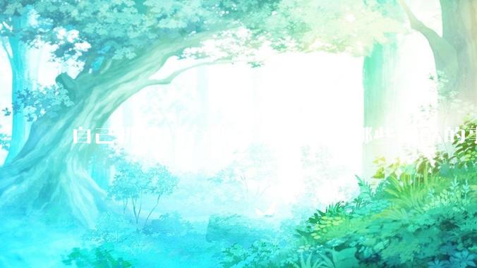 自己拥有一台服务器可以做哪些很酷的事情？