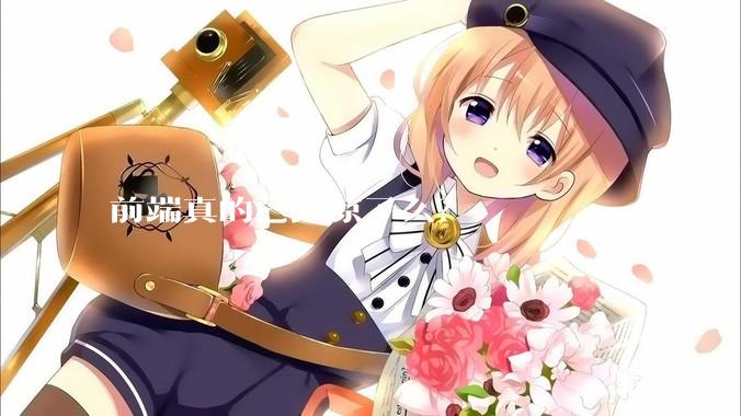 前端真的已经凉了么？