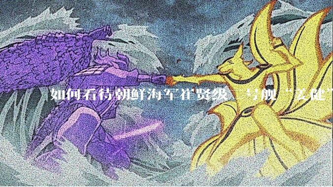 如何看待朝鲜海军崔贤级二号舰“姜健”这么快就得以修复？