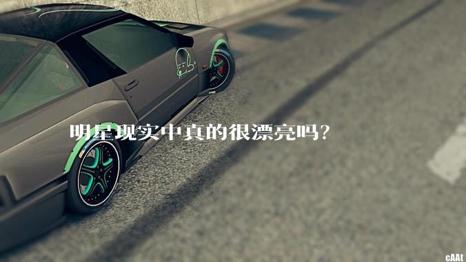 明星现实中真的很漂亮吗？