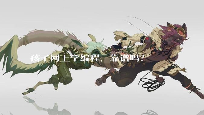 孩子网上学编程，靠谱吗？