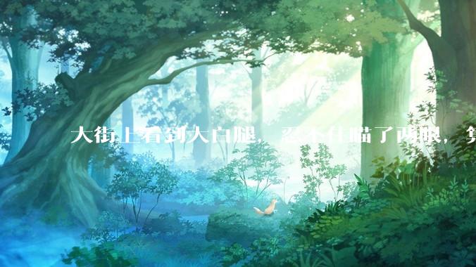 大街上看到大白腿，忍不住瞄了两眼，算不算不尊重女性？
