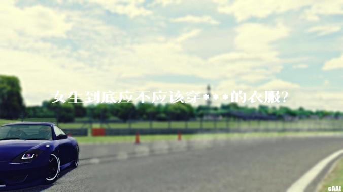 女生到底应不应该穿***的衣服？