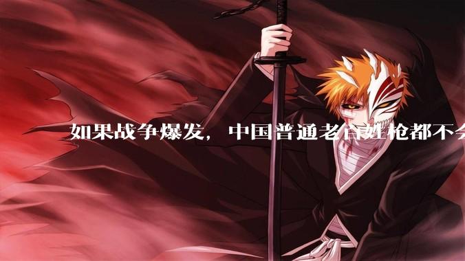 如果战争爆发，中国普通老百姓枪都不会打该怎样自卫？