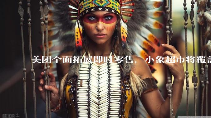 美团全面拓展即时零售，小象超市将覆盖所有一二线城市，美团优选局部地区暂停服务，如何从商业角度看待此举？